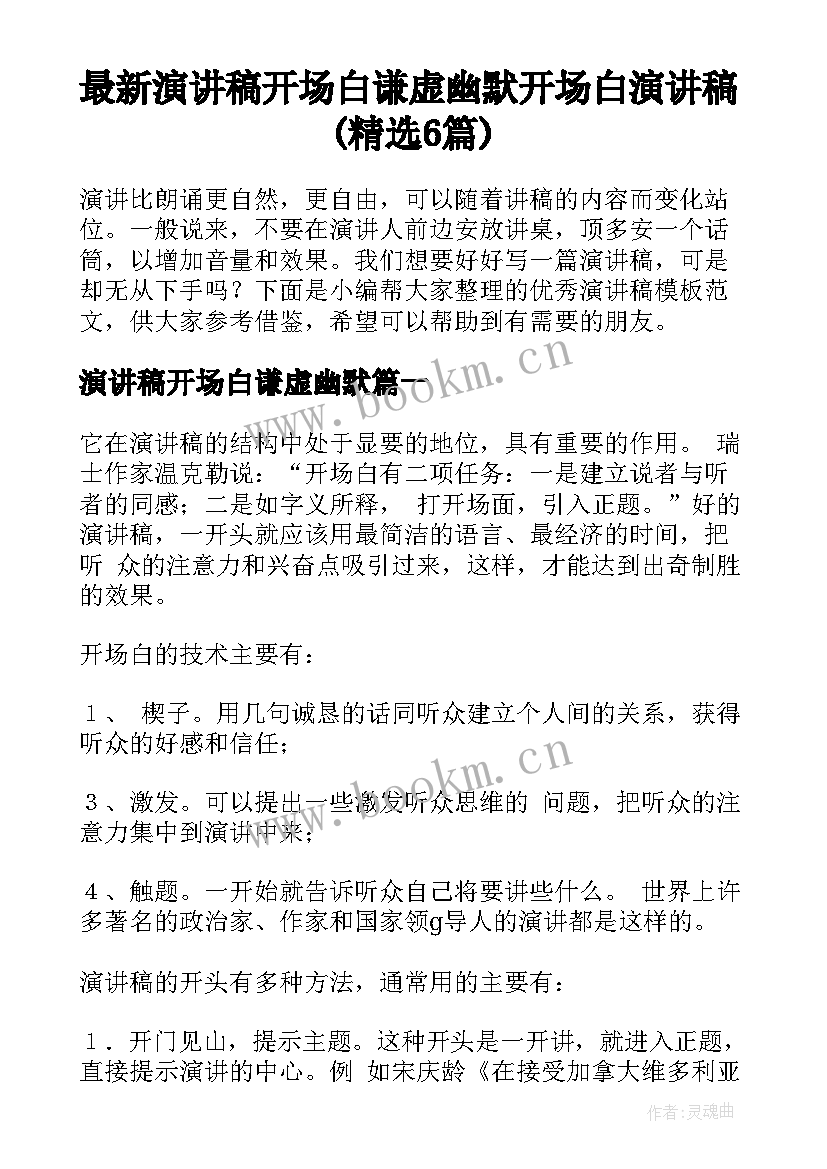 最新演讲稿开场白谦虚幽默 开场白演讲稿(精选6篇)