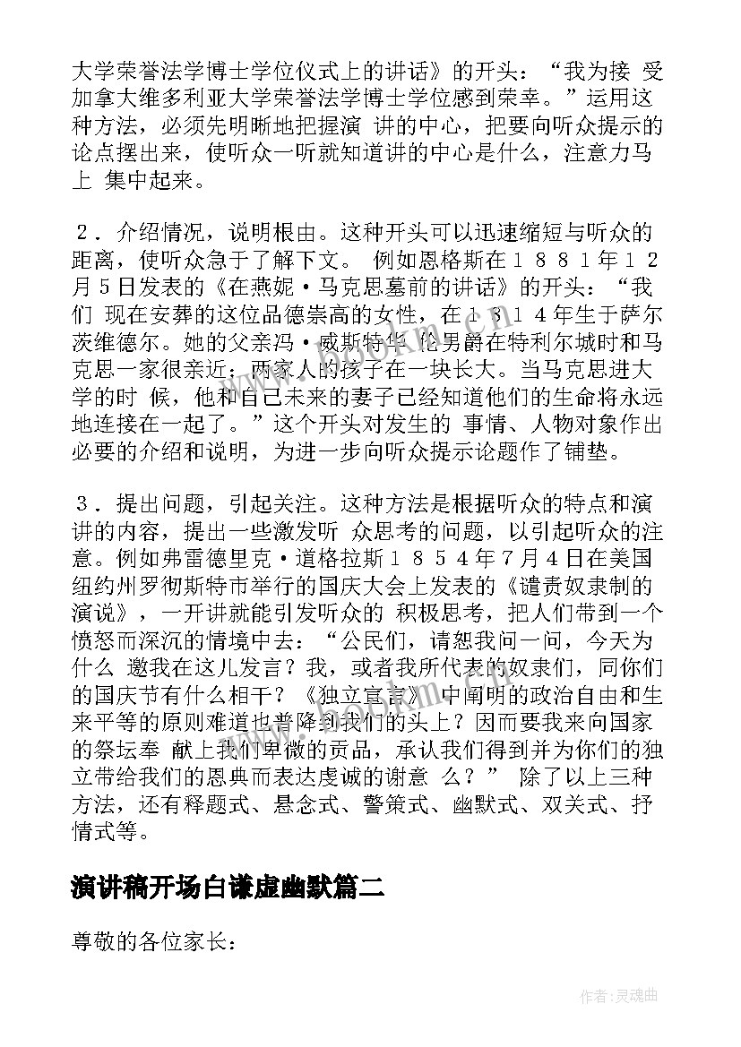 最新演讲稿开场白谦虚幽默 开场白演讲稿(精选6篇)