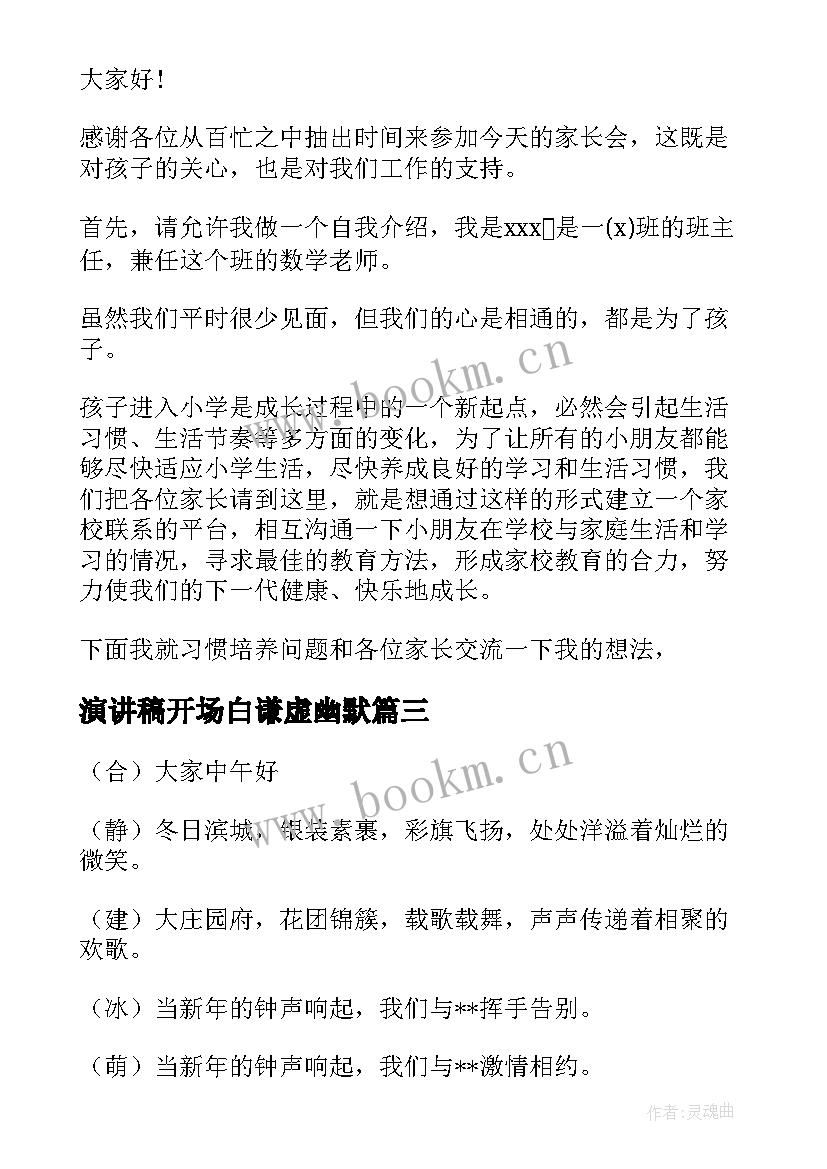 最新演讲稿开场白谦虚幽默 开场白演讲稿(精选6篇)