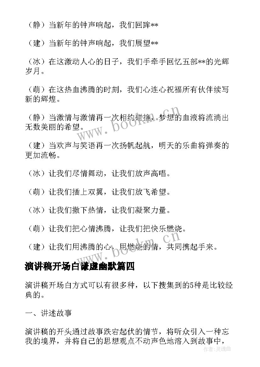 最新演讲稿开场白谦虚幽默 开场白演讲稿(精选6篇)