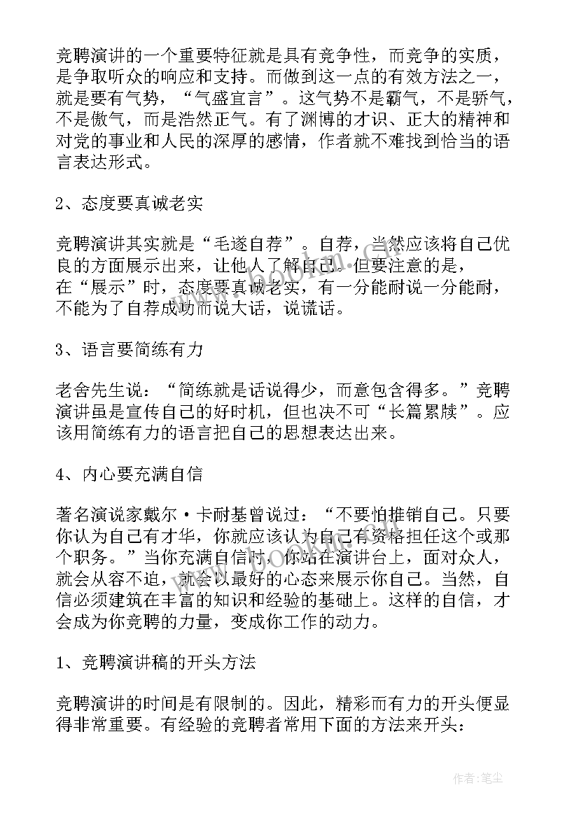 最新竞聘演讲稿的格式(汇总10篇)