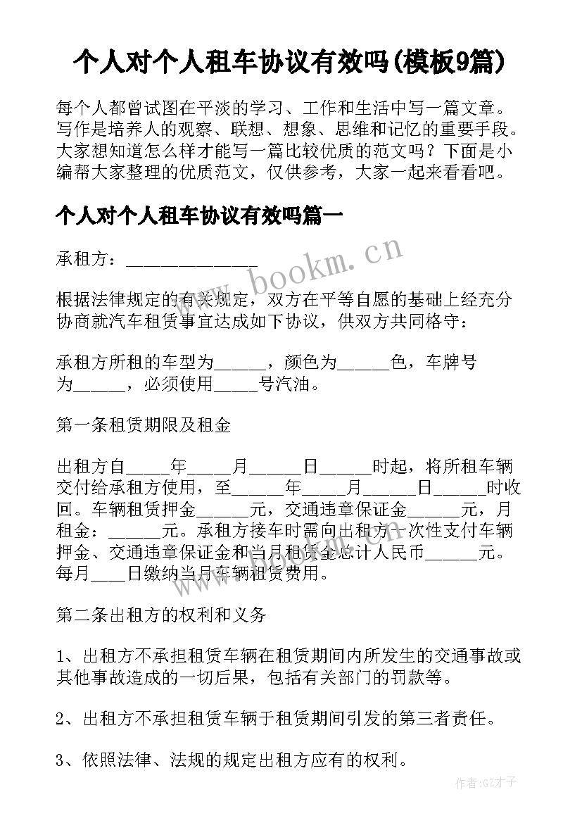 个人对个人租车协议有效吗(模板9篇)