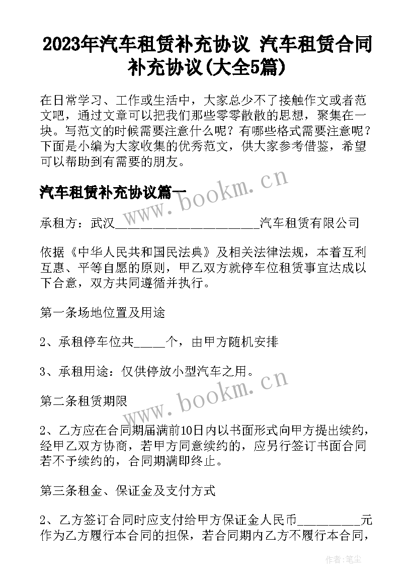 2023年汽车租赁补充协议 汽车租赁合同补充协议(大全5篇)