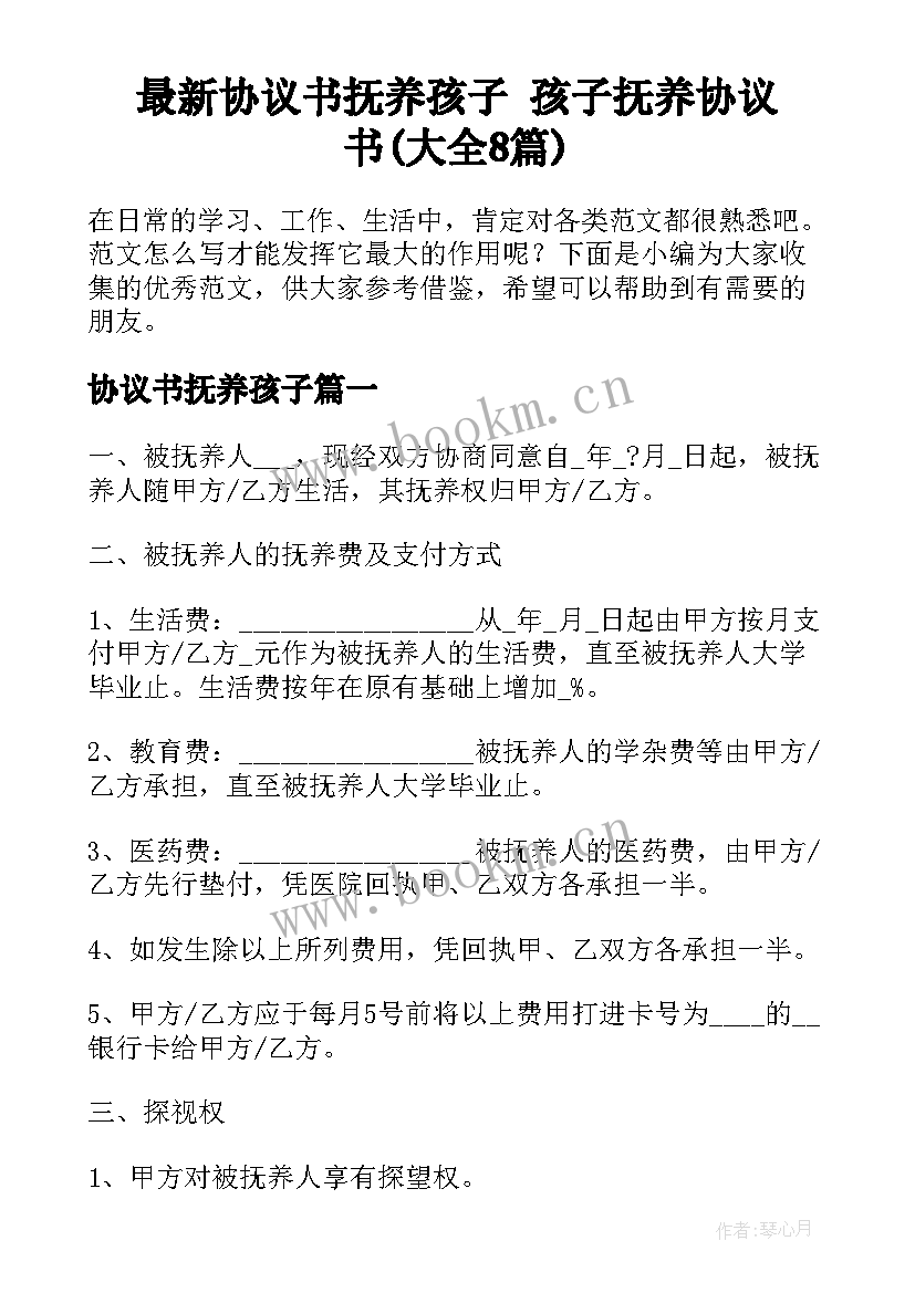 最新协议书抚养孩子 孩子抚养协议书(大全8篇)