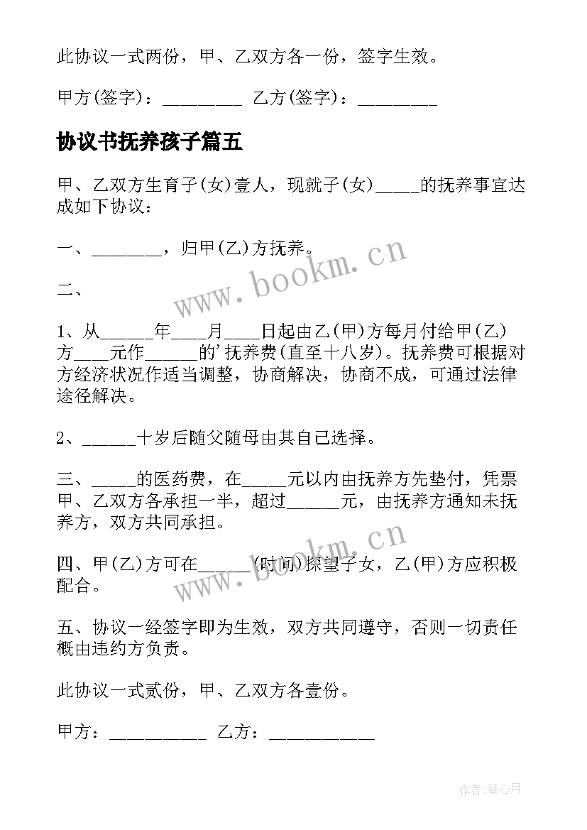 最新协议书抚养孩子 孩子抚养协议书(大全8篇)