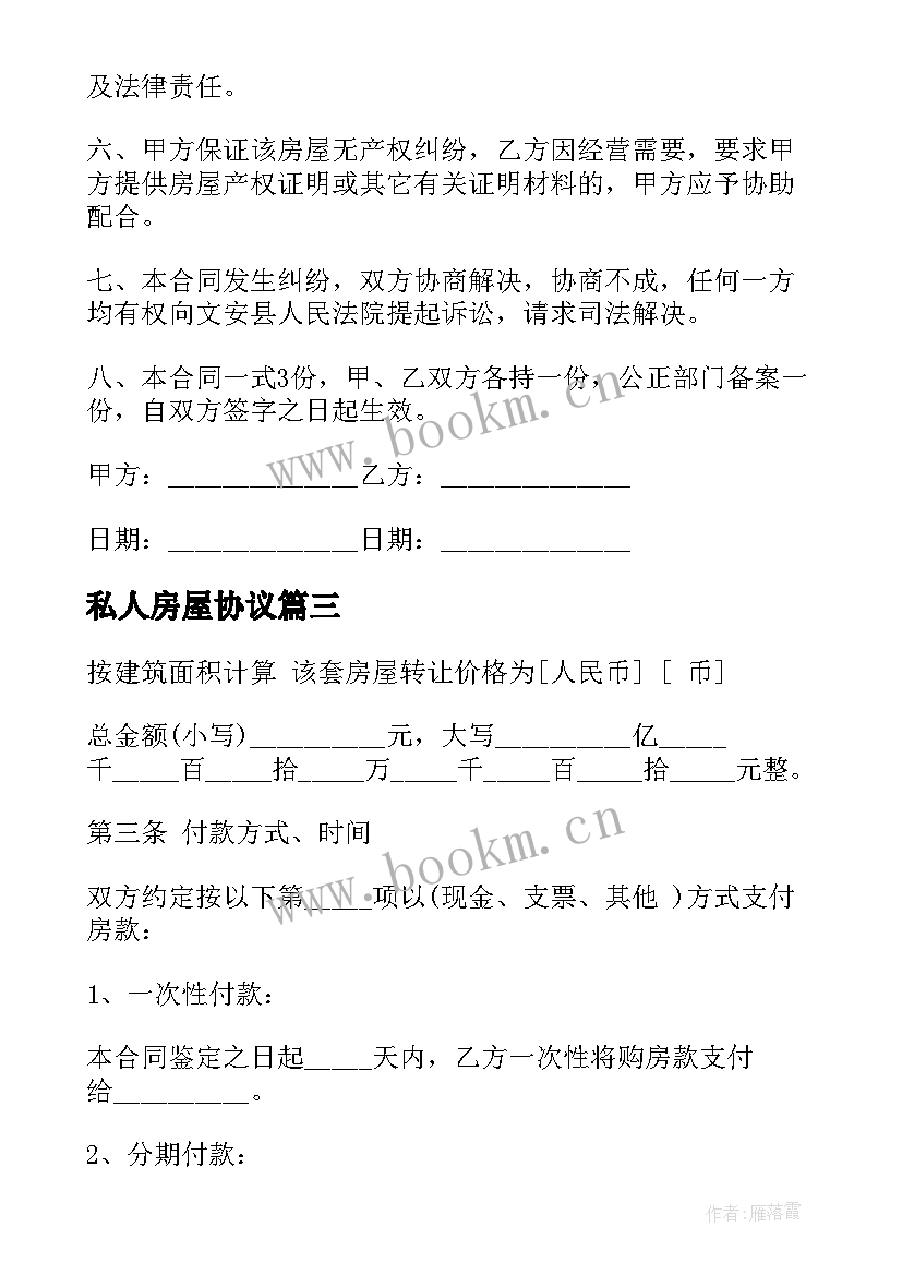 2023年私人房屋协议(汇总5篇)