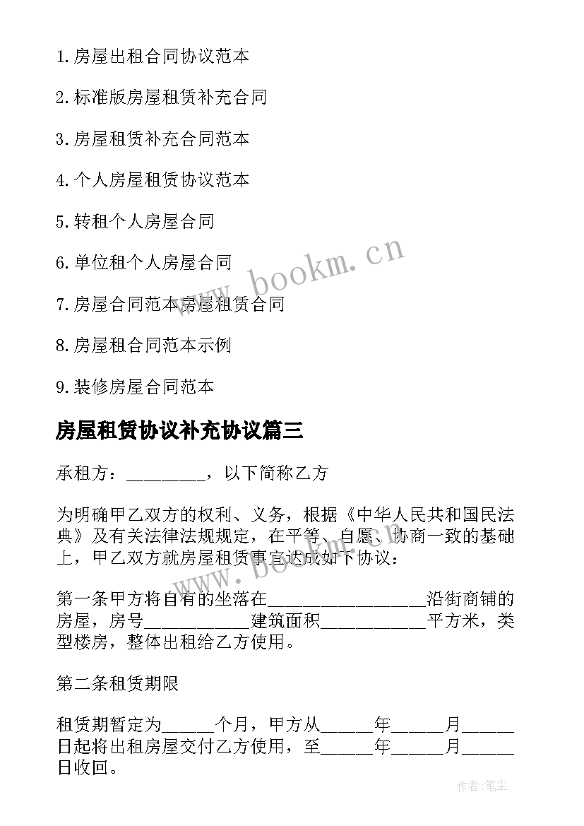 2023年房屋租赁协议补充协议(汇总10篇)