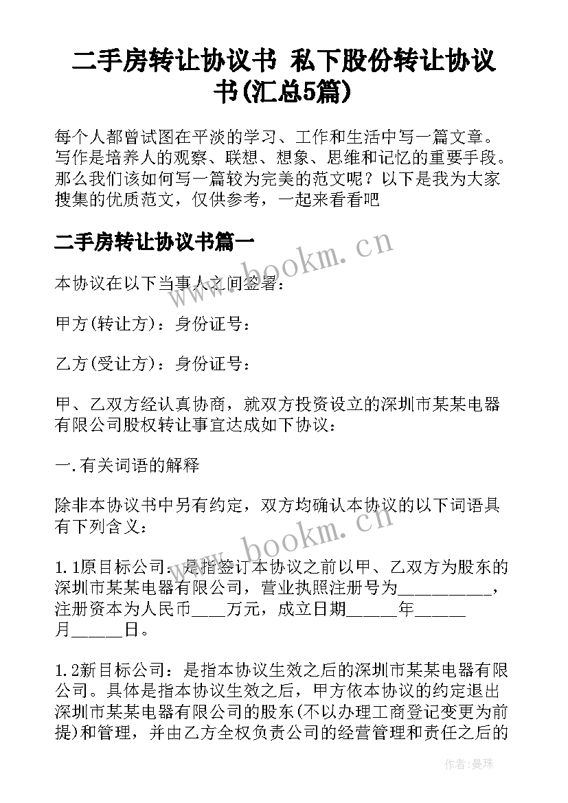 二手房转让协议书 私下股份转让协议书(汇总5篇)