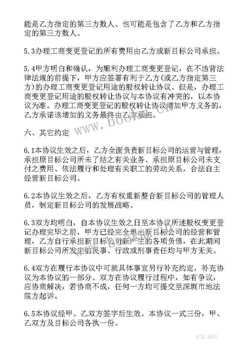 二手房转让协议书 私下股份转让协议书(汇总5篇)