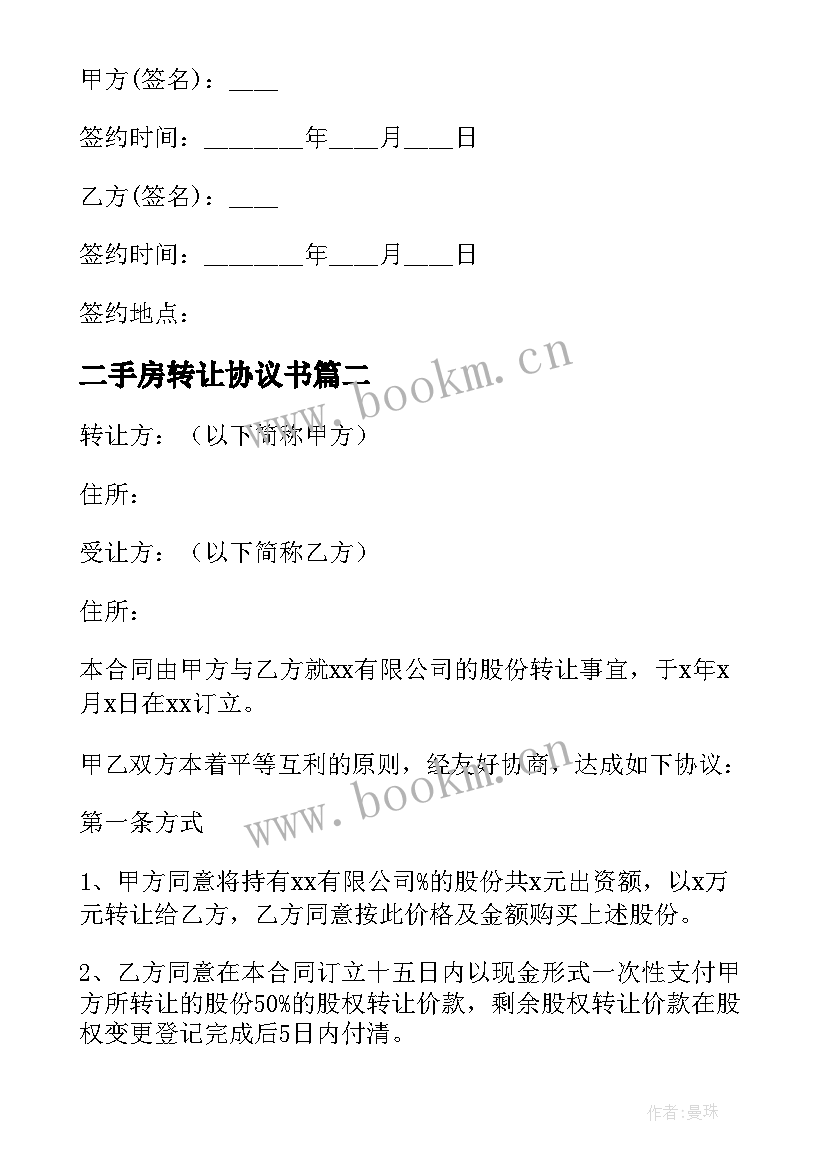 二手房转让协议书 私下股份转让协议书(汇总5篇)