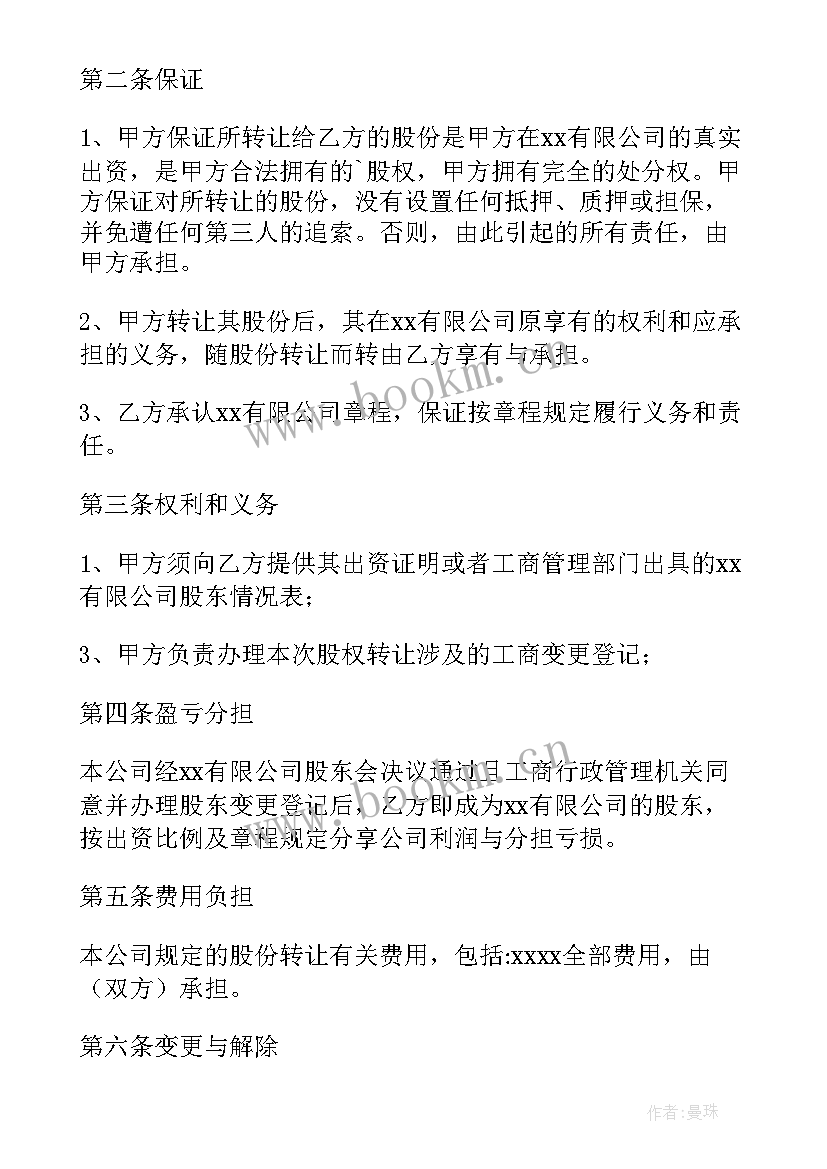 二手房转让协议书 私下股份转让协议书(汇总5篇)