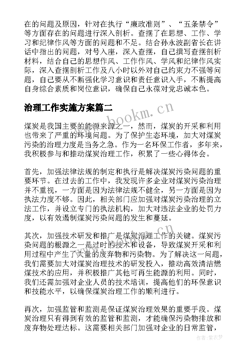 2023年治理工作实施方案(实用5篇)