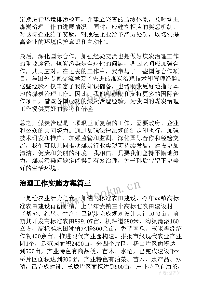 2023年治理工作实施方案(实用5篇)