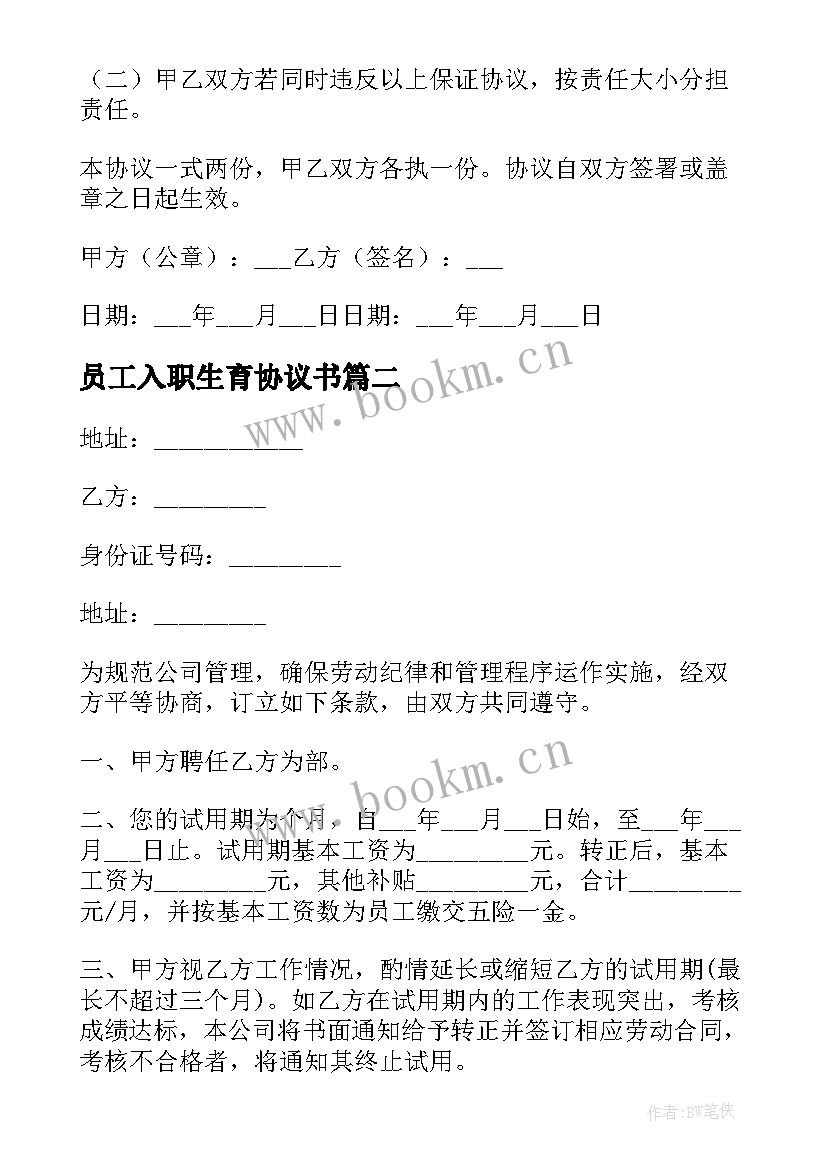 最新员工入职生育协议书 员工入职协议书(精选7篇)