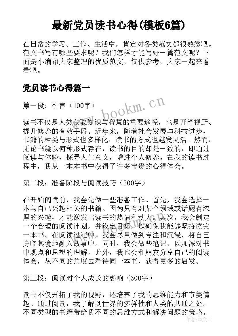 最新党员读书心得(模板6篇)