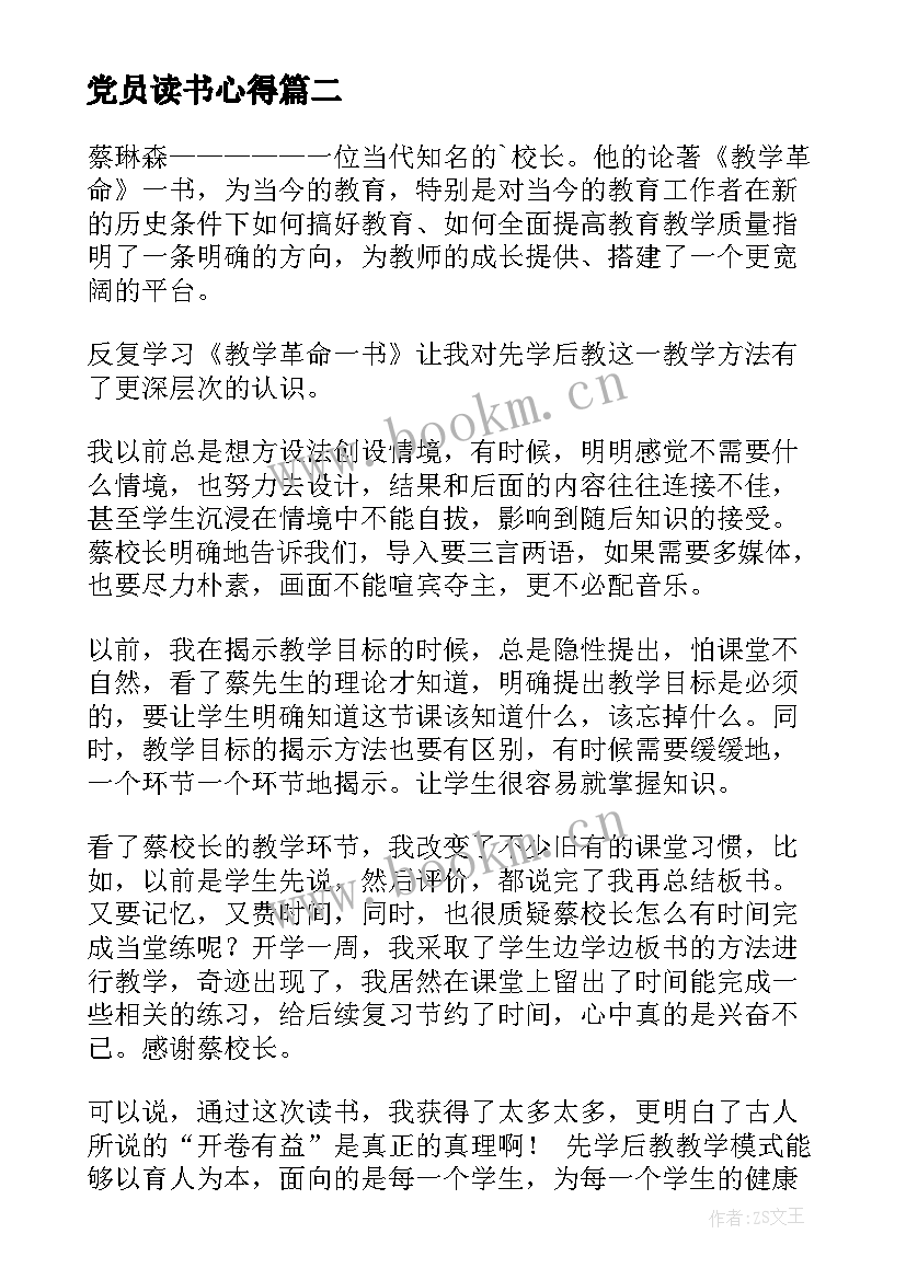 最新党员读书心得(模板6篇)