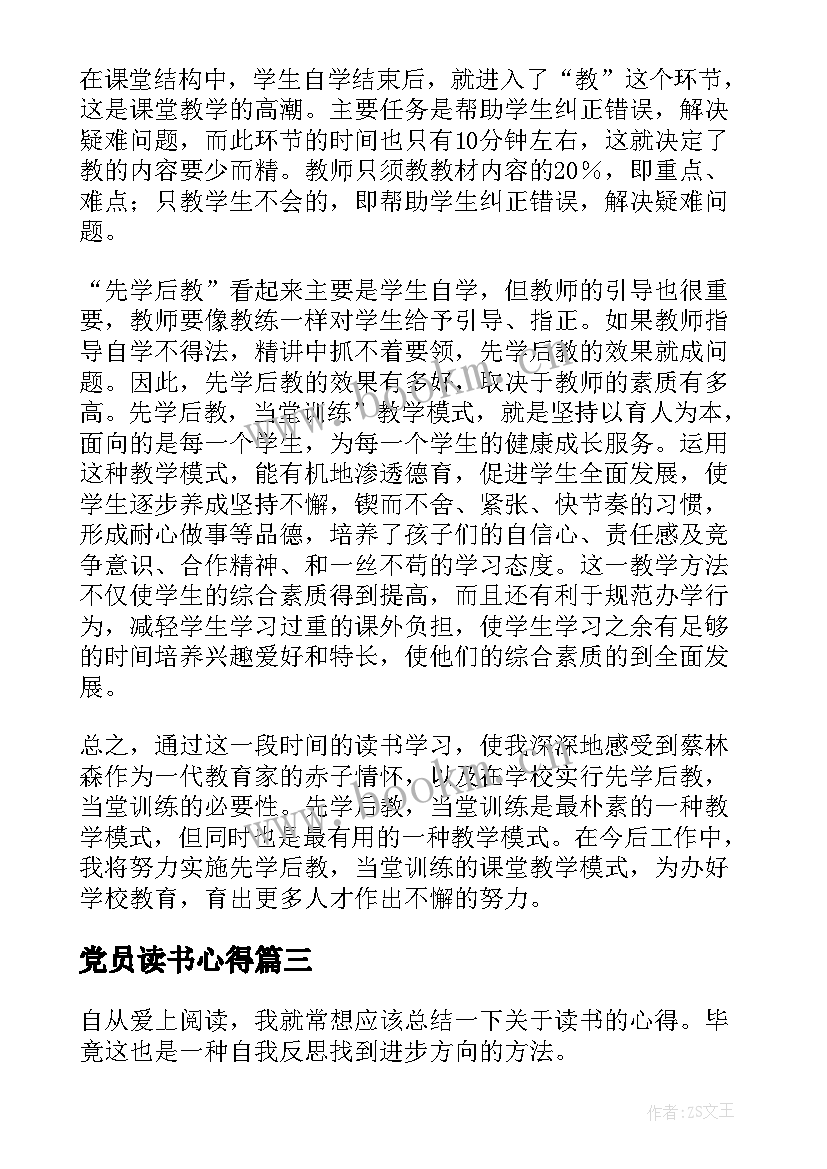 最新党员读书心得(模板6篇)