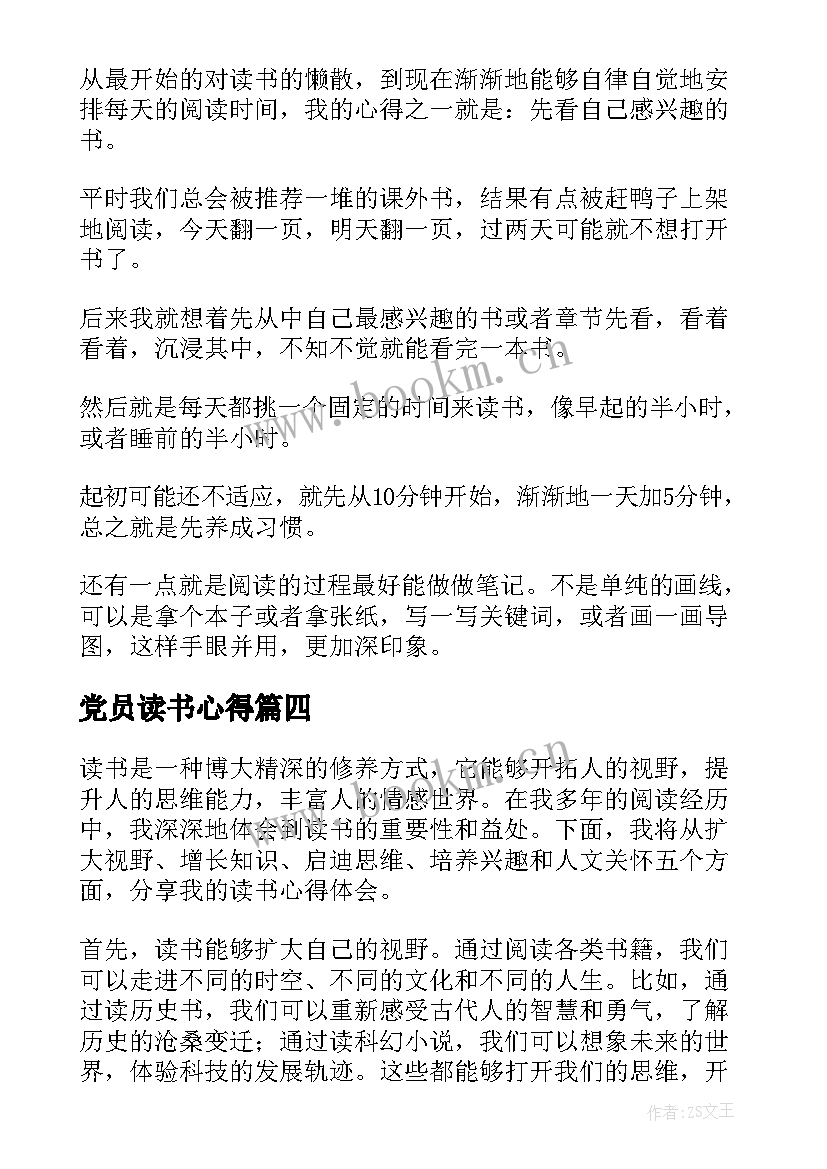 最新党员读书心得(模板6篇)