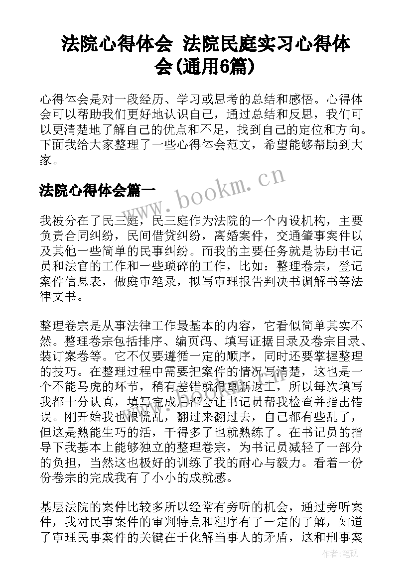 法院心得体会 法院民庭实习心得体会(通用6篇)