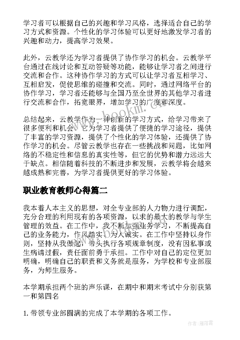 最新职业教育教师心得(汇总9篇)