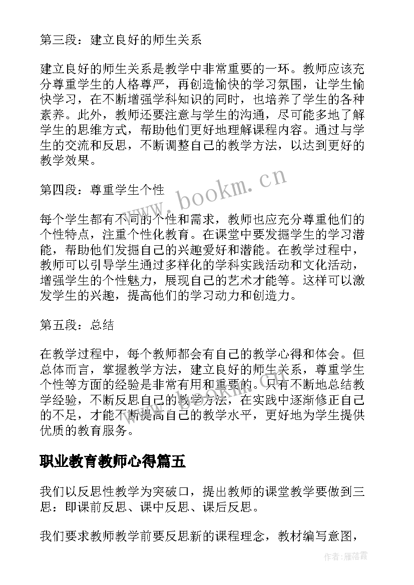 最新职业教育教师心得(汇总9篇)