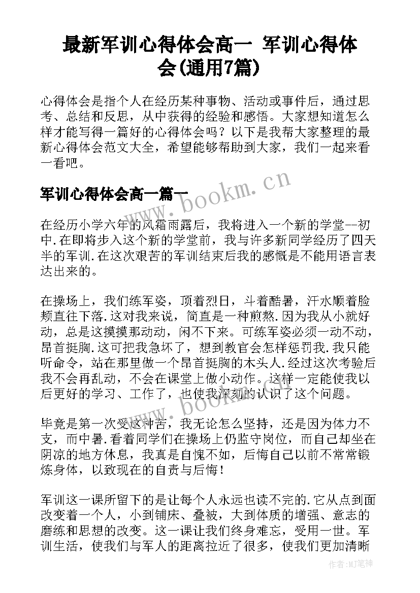 最新军训心得体会高一 军训心得体会(通用7篇)