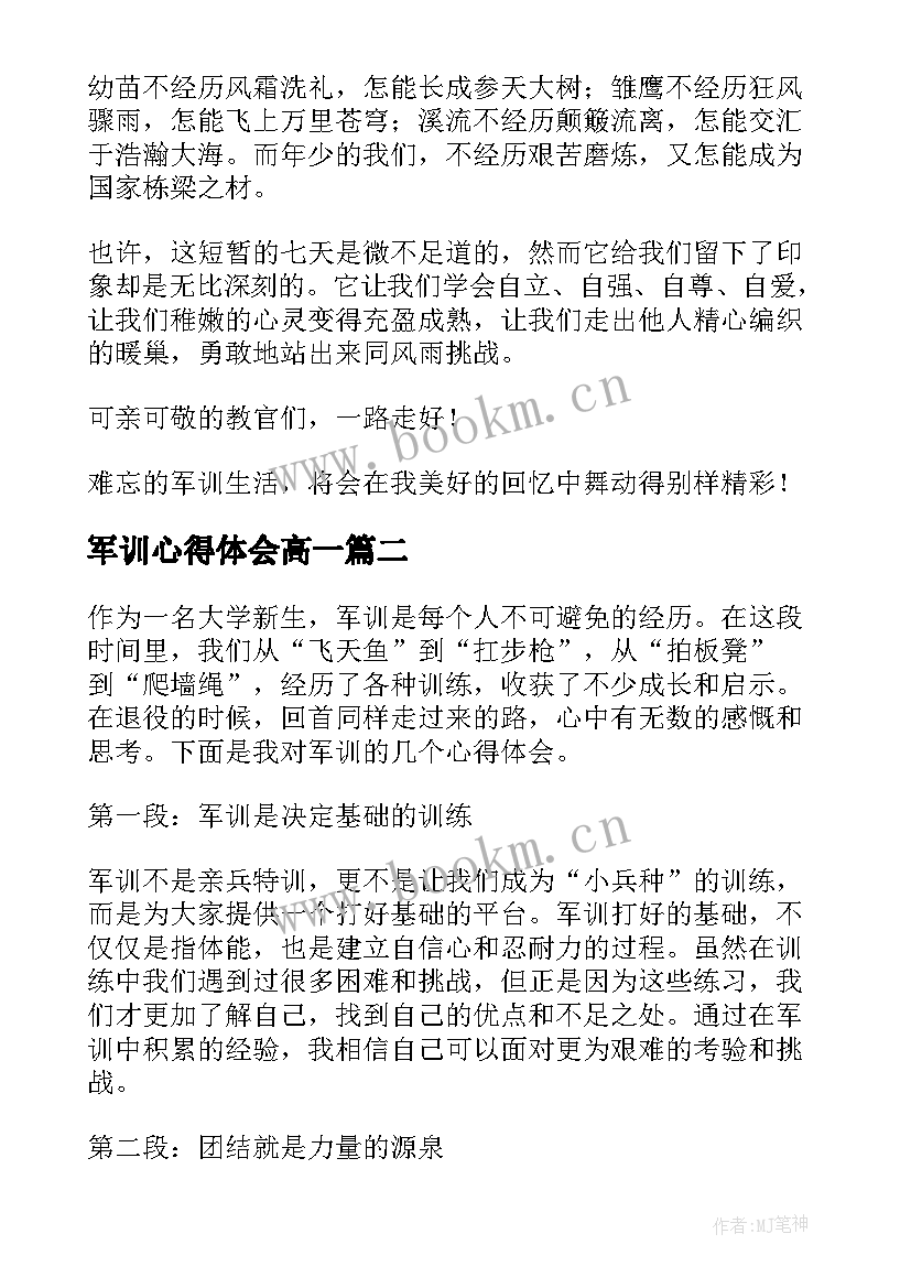 最新军训心得体会高一 军训心得体会(通用7篇)