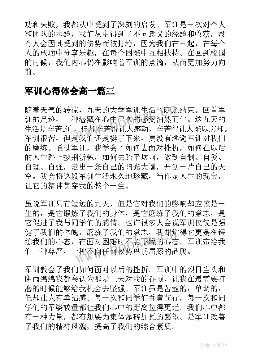 最新军训心得体会高一 军训心得体会(通用7篇)