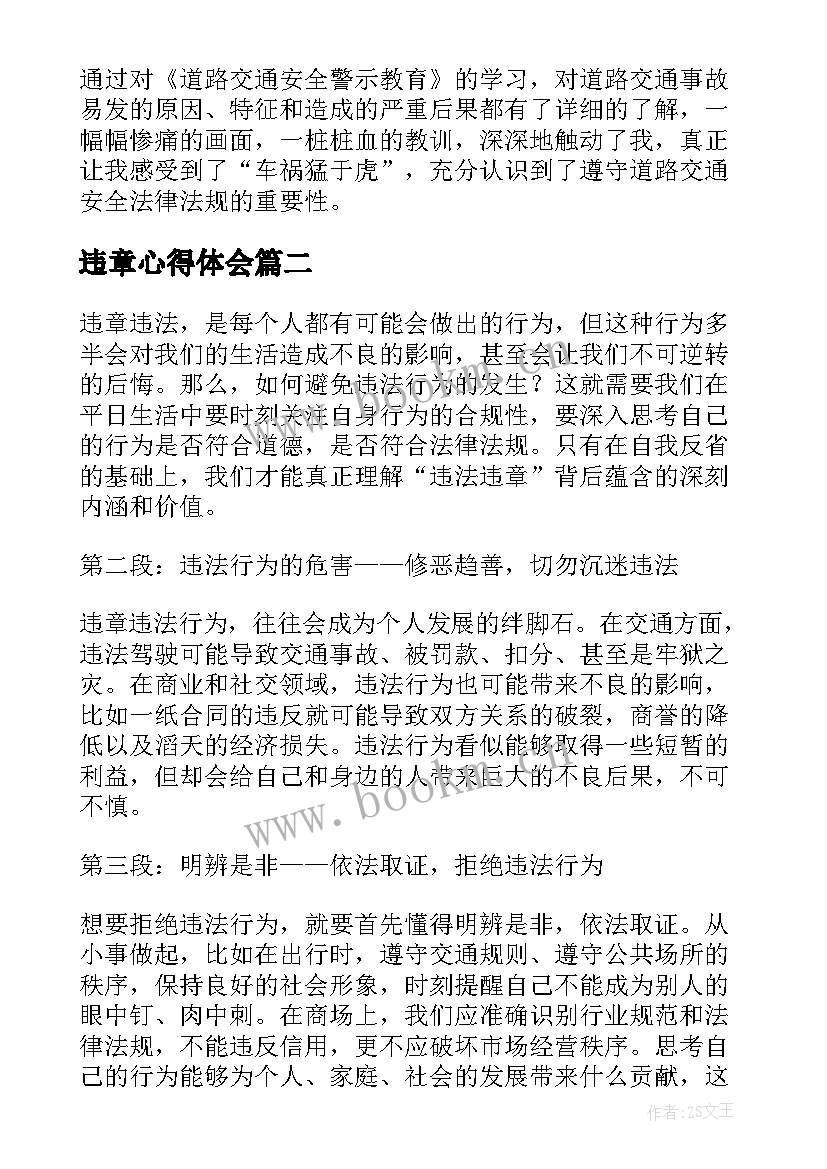 违章心得体会(汇总8篇)