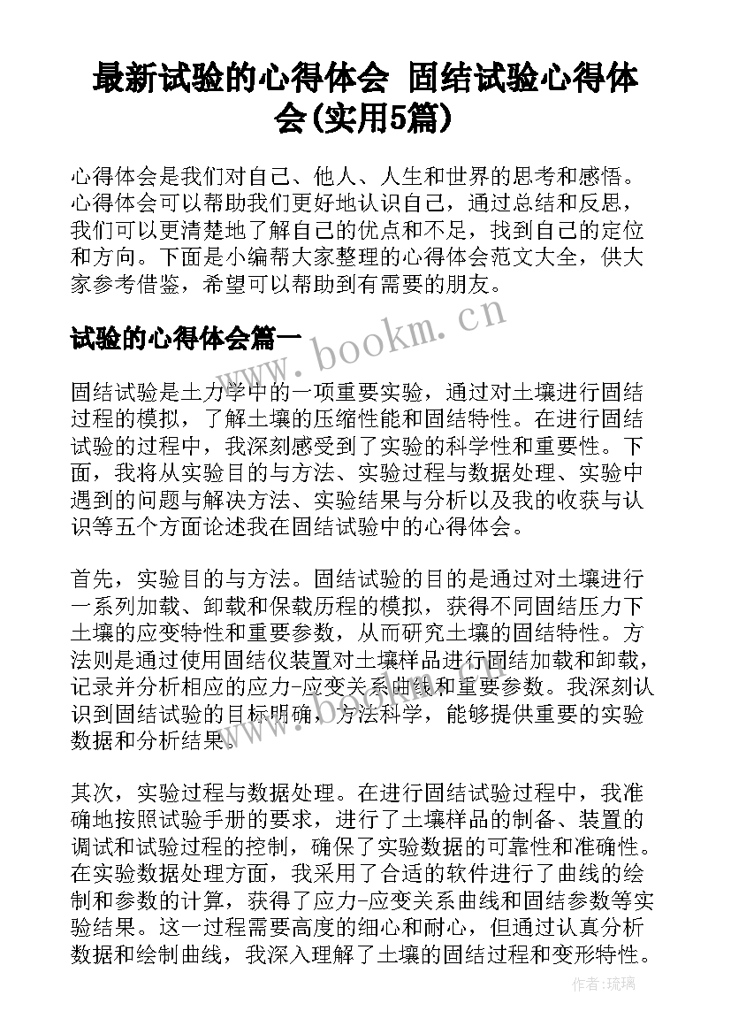 最新试验的心得体会 固结试验心得体会(实用5篇)