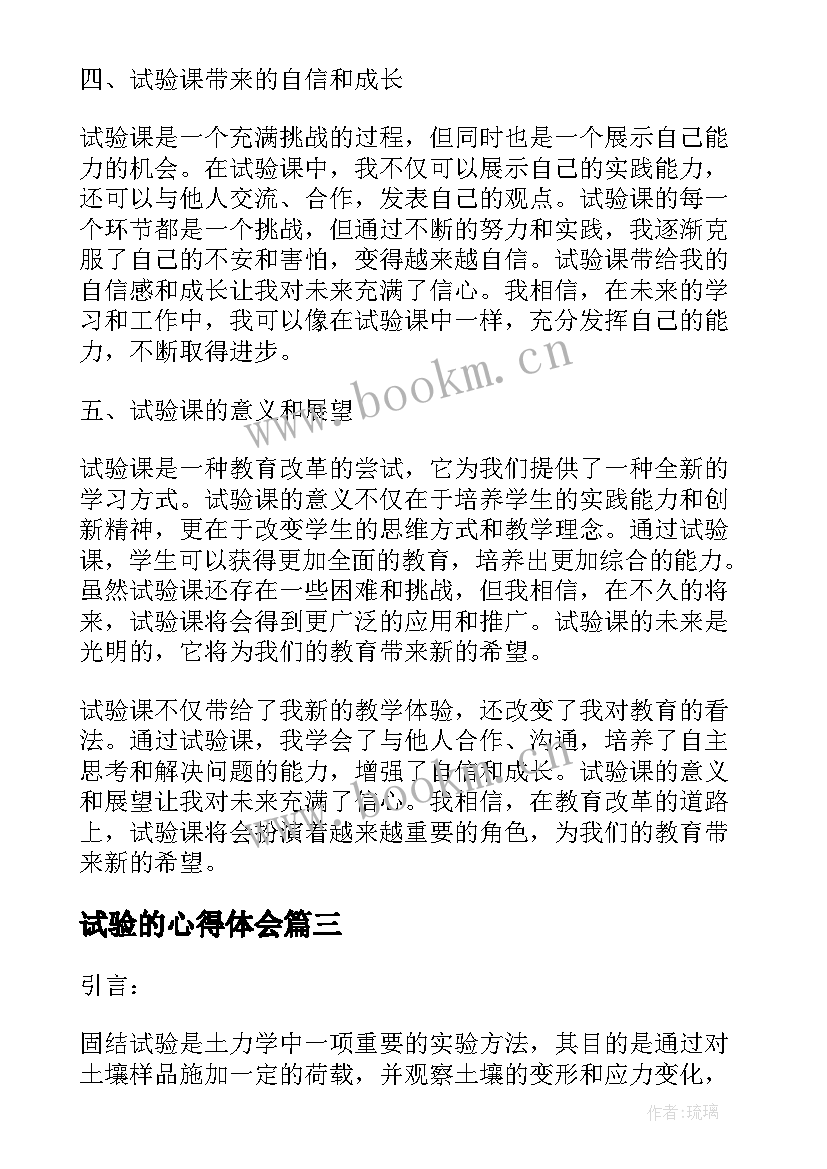 最新试验的心得体会 固结试验心得体会(实用5篇)