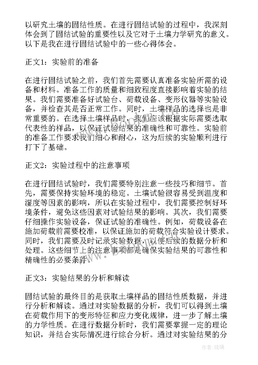 最新试验的心得体会 固结试验心得体会(实用5篇)