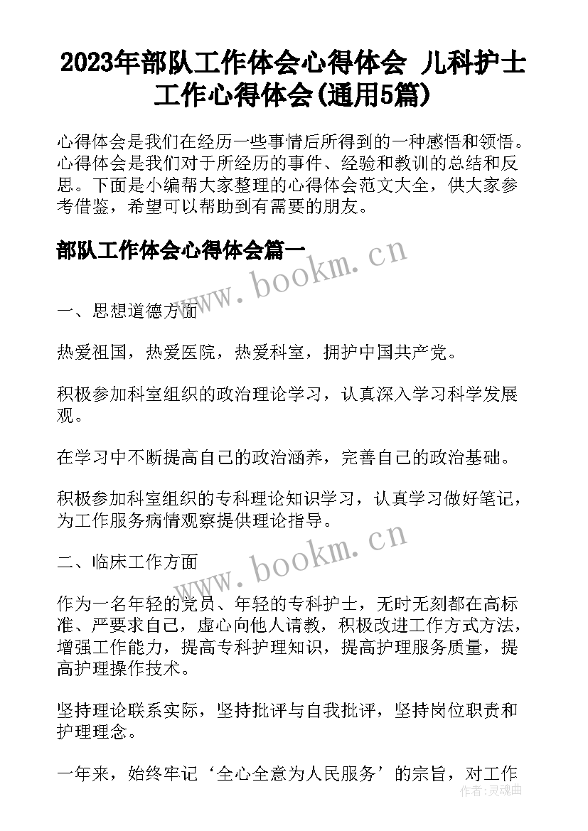 2023年部队工作体会心得体会 儿科护士工作心得体会(通用5篇)