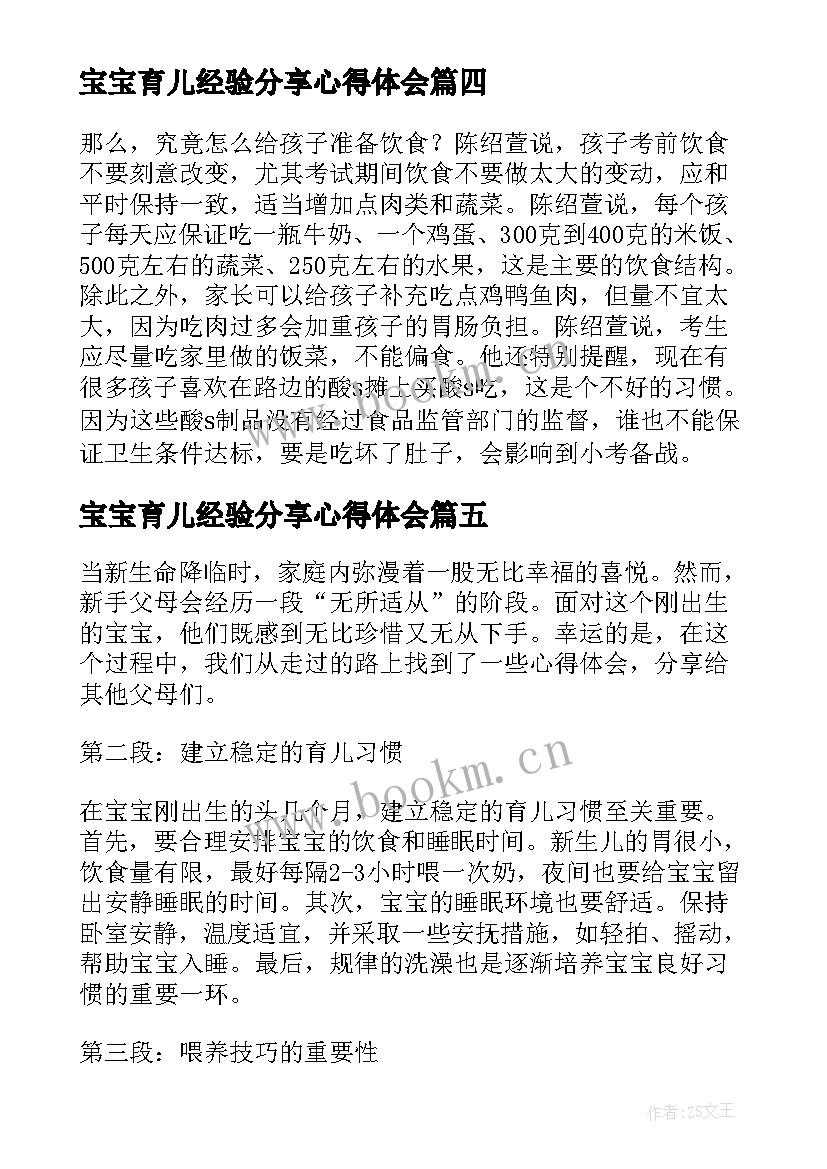 2023年宝宝育儿经验分享心得体会(汇总5篇)