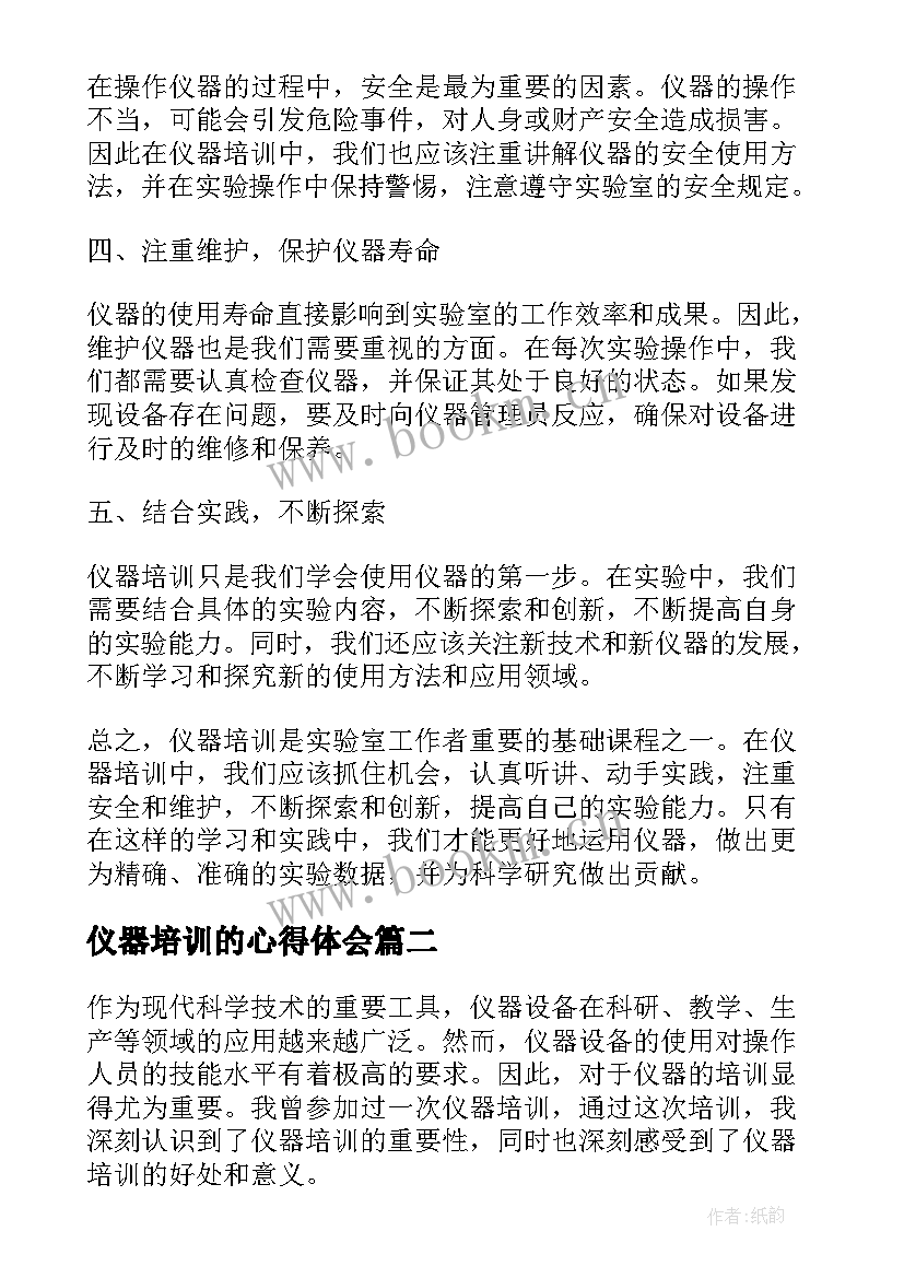 最新仪器培训的心得体会(汇总5篇)