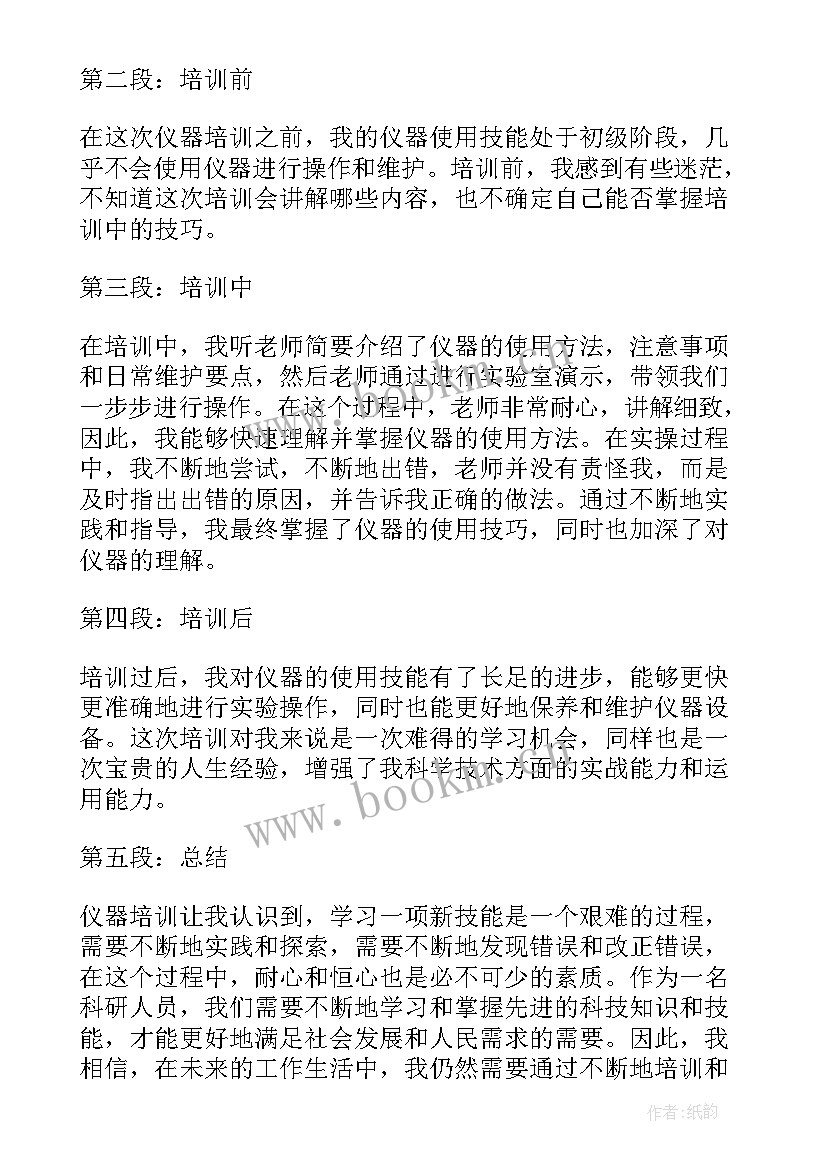 最新仪器培训的心得体会(汇总5篇)