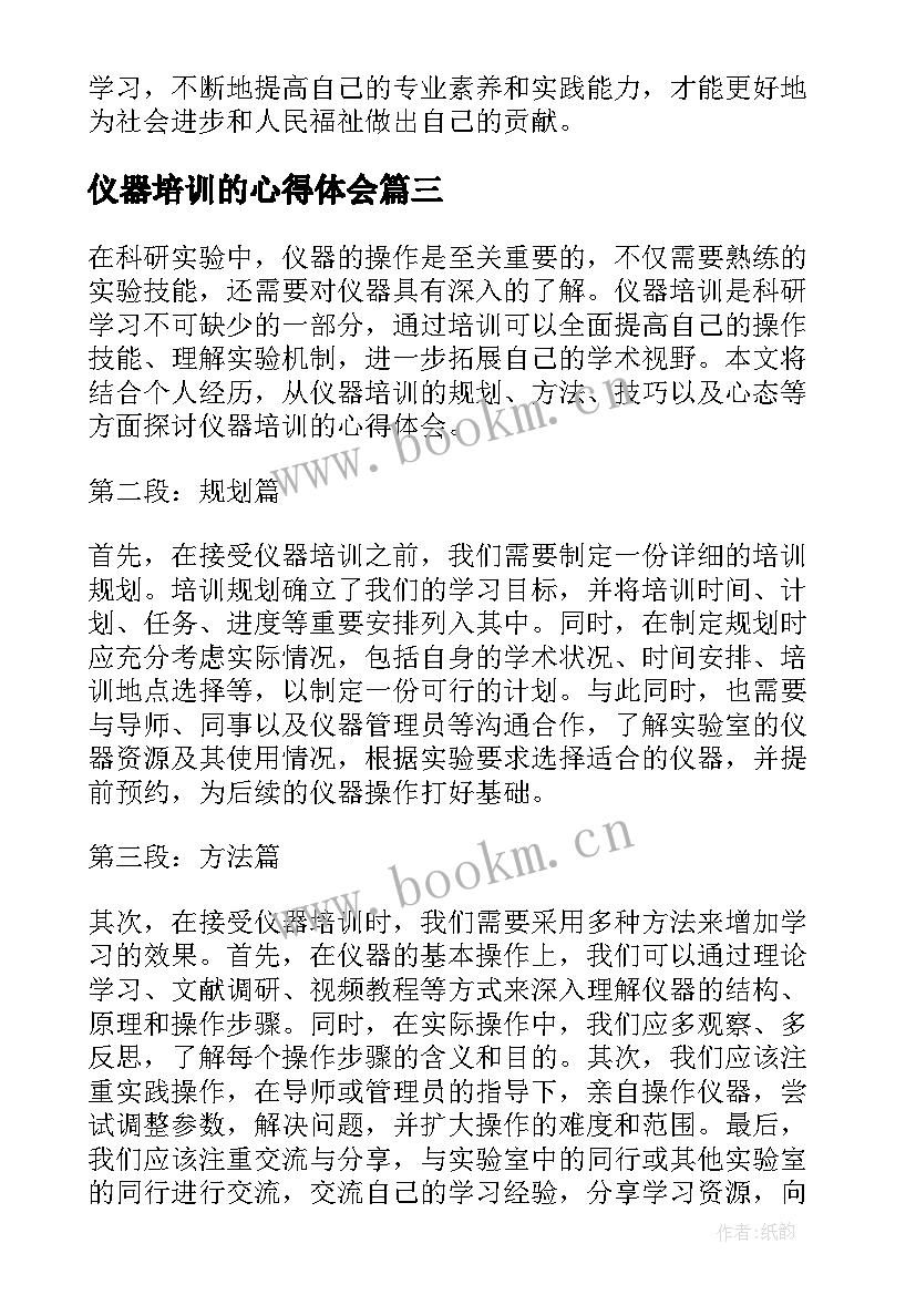 最新仪器培训的心得体会(汇总5篇)