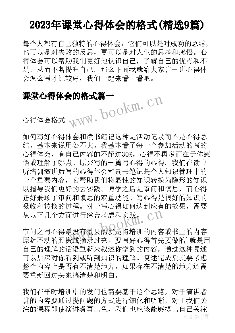 2023年课堂心得体会的格式(精选9篇)