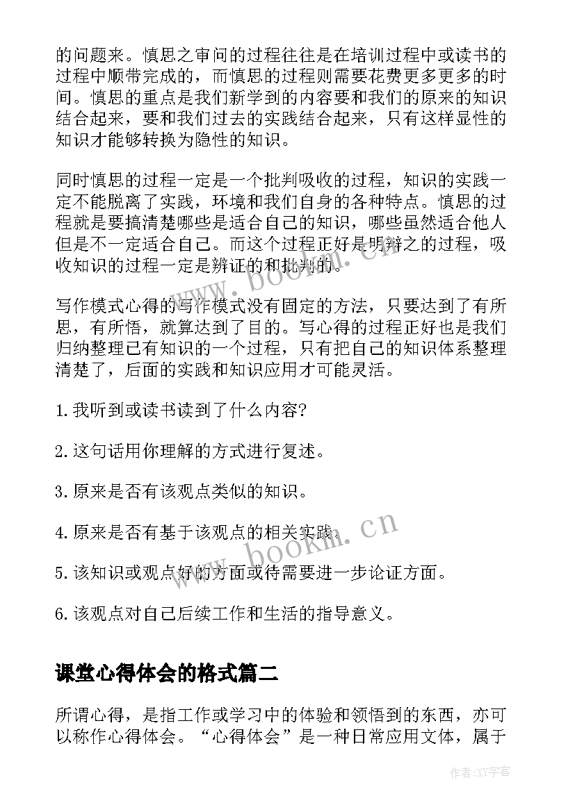 2023年课堂心得体会的格式(精选9篇)