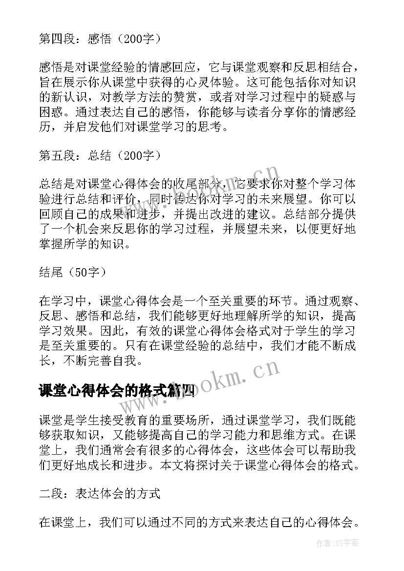 2023年课堂心得体会的格式(精选9篇)