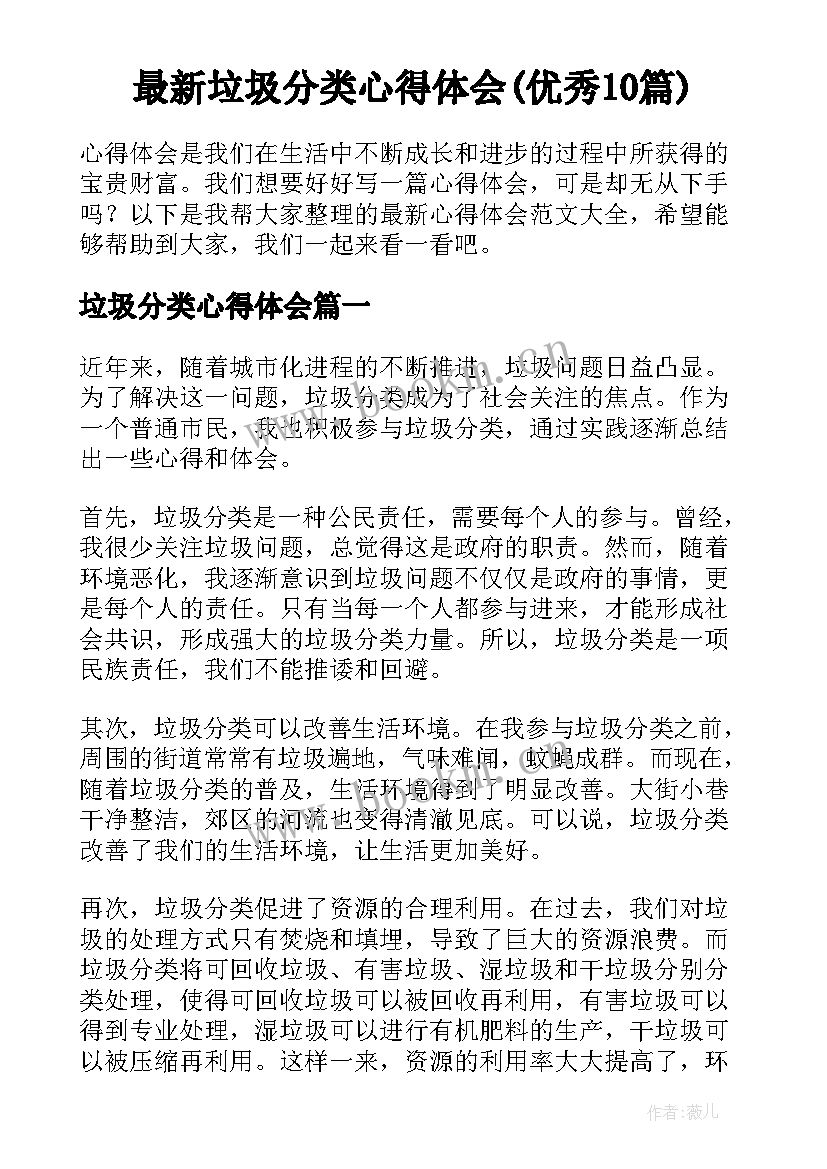 最新垃圾分类心得体会(优秀10篇)