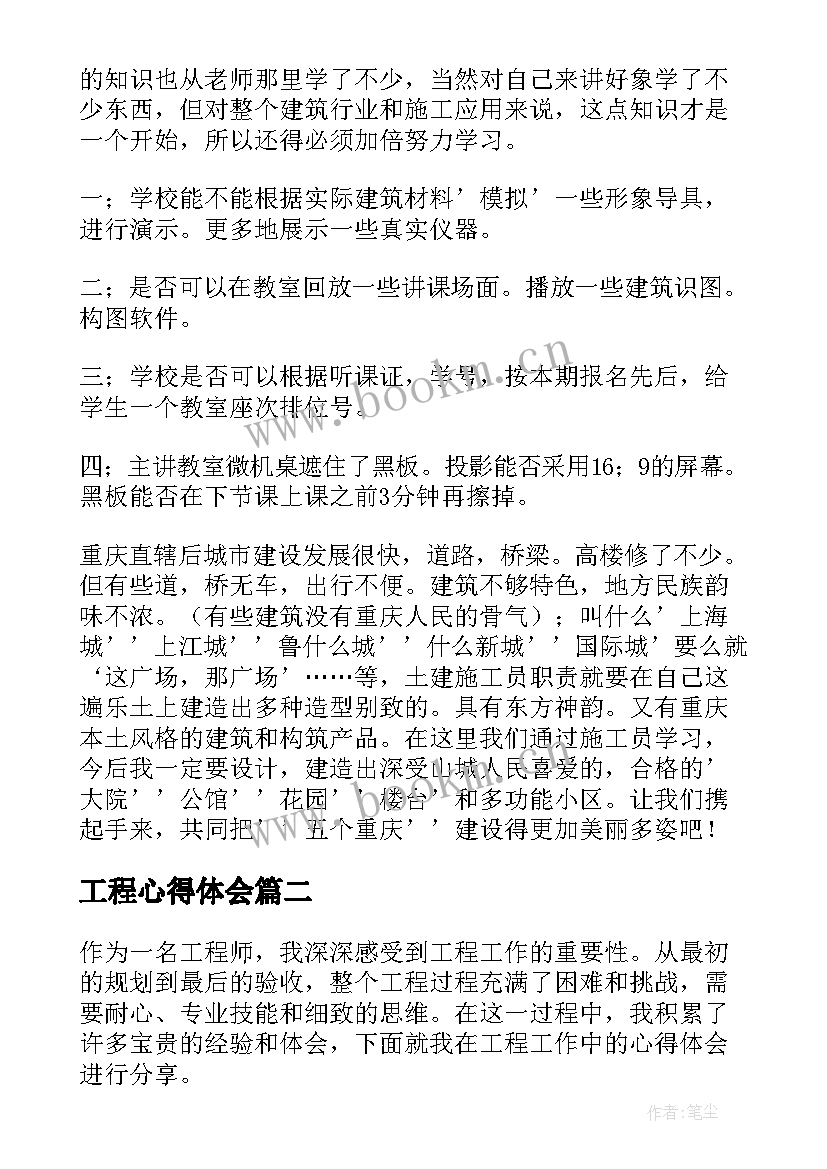 工程心得体会 建筑工程心得体会(汇总5篇)