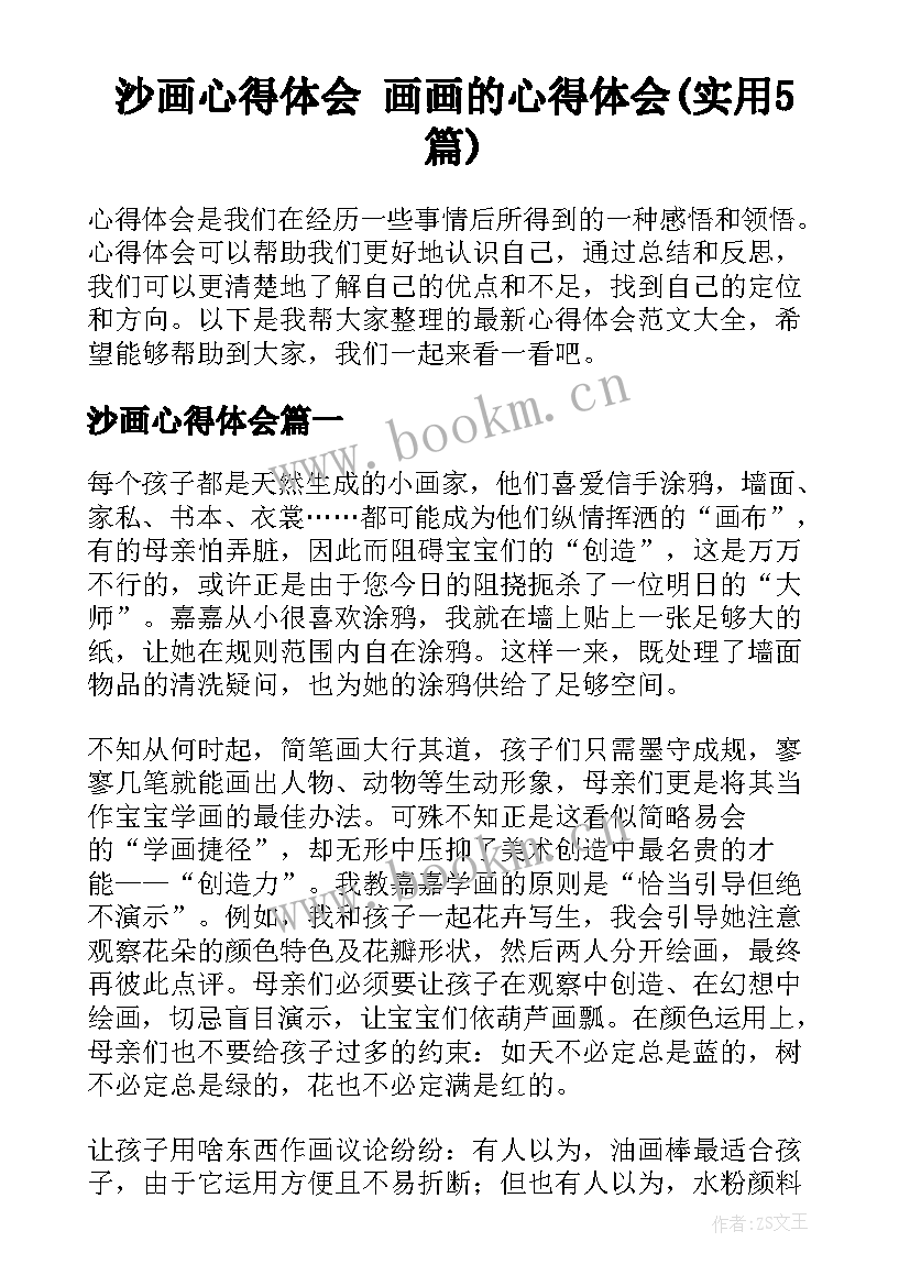 沙画心得体会 画画的心得体会(实用5篇)