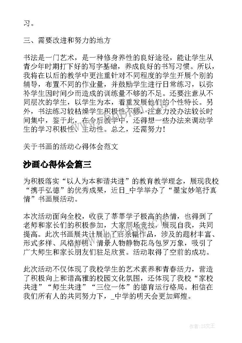 沙画心得体会 画画的心得体会(实用5篇)