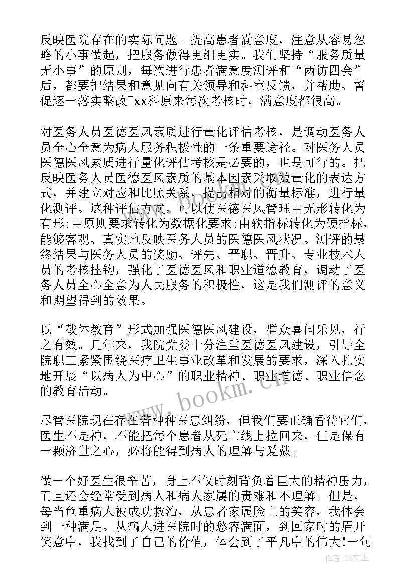 2023年医德医风心得体会(大全6篇)