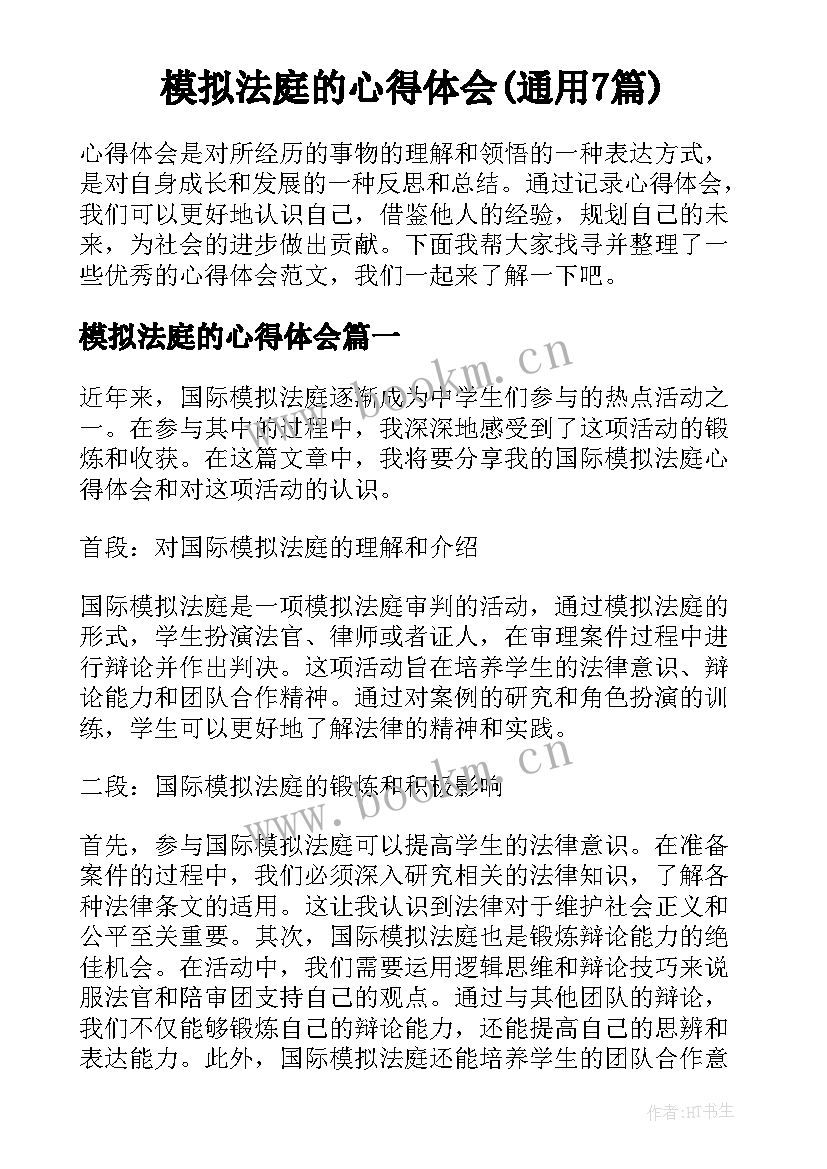 模拟法庭的心得体会(通用7篇)