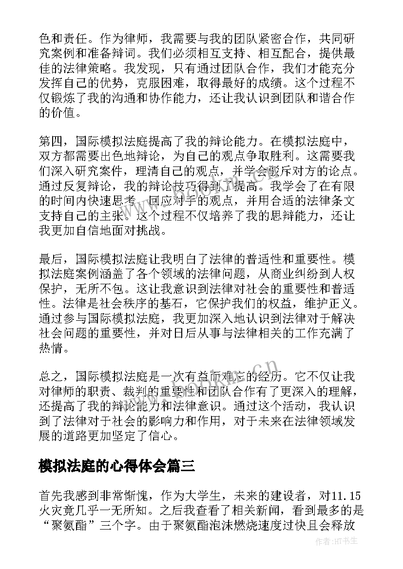 模拟法庭的心得体会(通用7篇)