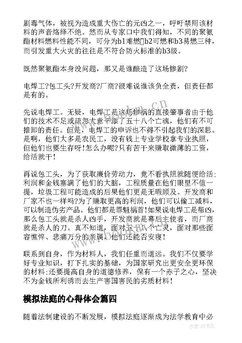 模拟法庭的心得体会(通用7篇)