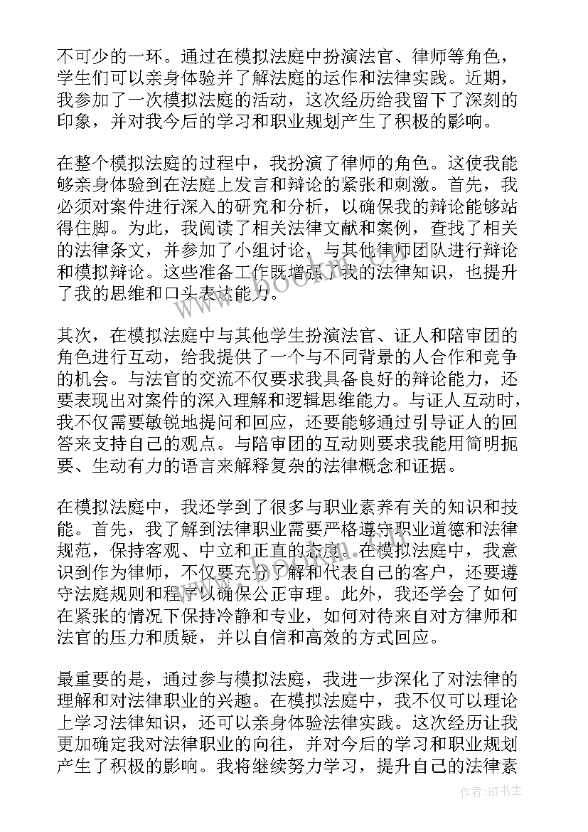 模拟法庭的心得体会(通用7篇)