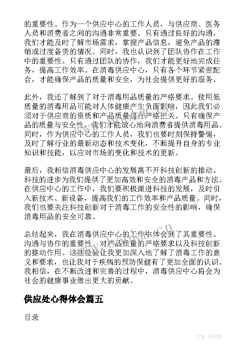 最新供应处心得体会(精选5篇)